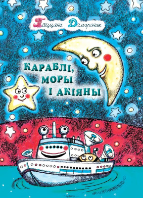 Дамаронак Т. І. "Караблi, моры і акіяны"